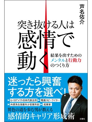 cover image of 突き抜ける人は感情で動く　結果を出すためのメンタルと行動力のつくり方
